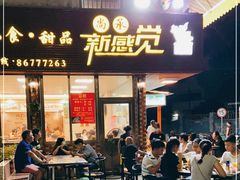 门面-尚承新感觉甜品(创越时代店)
