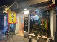 -鸡脚旮旯平江路店