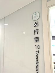 -颜悦医疗美容