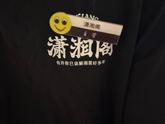 -潇湘阁(汉光百货店)