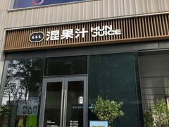 门面-混果汁(前海嘉里中心店)
