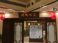门面-湖北味道(湖北大厦店)