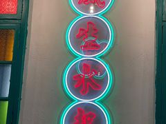 门面-港爺茶檔·茶餐厅(东晓南路店)