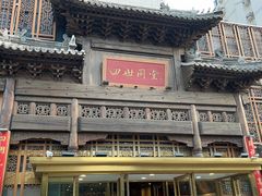 -四世同堂·京菜·烤鸭(双井店)