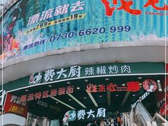 -费大厨辣椒炒肉(黄兴中心广场店)