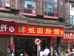 门面-肆姐面粉馆(坡子街店)