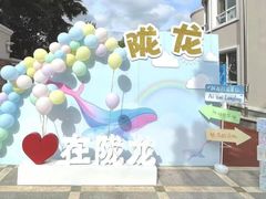 -徐汇区陇龙幼稚园