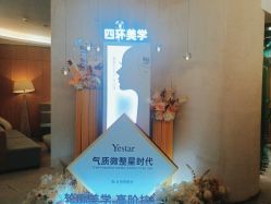 -Yestar重庆艺星医疗美容医院