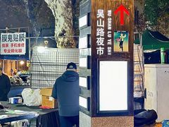 -吴山路夜市