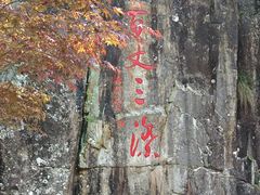 -刘伯温故里景区百丈漈