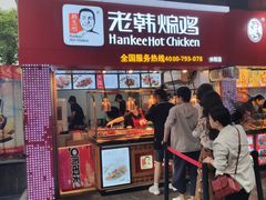 门面-老韩煸鸡·中国炸鸡(水塔美食街店)
