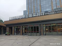 -煲王粤菜餐厅(中侨中心店)