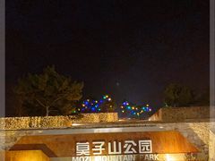 -莫子山公园