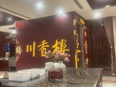 -川香楼酒家