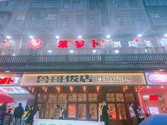 -笨罗卜浏阳菜馆(太平街店)
