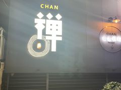 -小禅料理