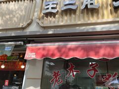 -王二甩老木子鸡(江湾店)