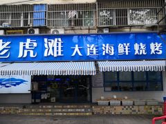 门面-老虎滩大连海鲜烧烤(建邺云锦路总店)