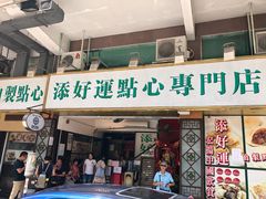 门面-添好运点心专门店(深水埗店)