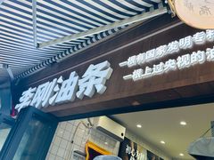 -李刚油条