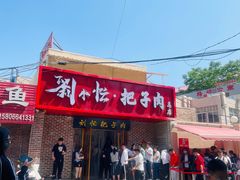 -刘小忙把子肉(北园大街总店)
