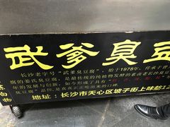 门面-武爹臭豆腐(坡子街店)