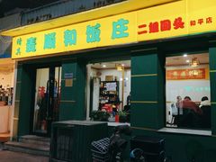 -清真麦顺和饭庄·二姐回头(和平店)