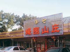 门面-蠔园山庄(礼乐食街店)