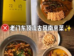 -花迹·金陵南京菜(老门东店)