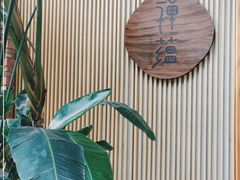 -禅蕴素食生活馆