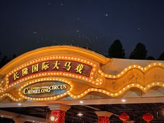 -广州长隆国际大马戏