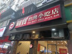 门面-圆宝台湾小吃(迎津街店)