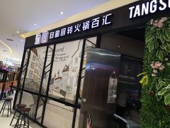 门面-龍歌自助小火锅(崂山丽达店)