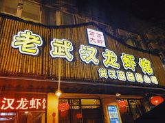 门面-可可大虾武汉土菜大排档(万松园1店)