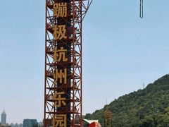 -杭州乐园