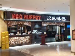 -汉巴味德·烤肉与啤酒的自助(杭州大悦城店)