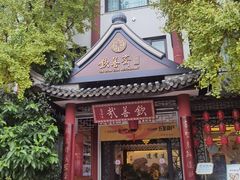-钦善斋(武侯祠店)