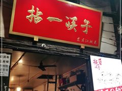 门面-拈一筷子·宜宾江湖菜(十一街店)