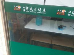 -清真永恒华威肉饼(潘家园店)