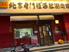 -北京老门框爆肚涮肉馆(凤城六路店)