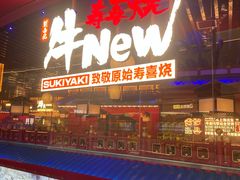 -牛New寿喜烧(曹路花园城店)
