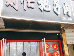 门面-刘小忙把子肉(北园大街总店)