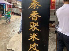 -吕家米皮