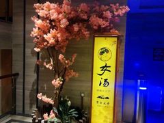 -汤乐汇•足道•SPA生活馆