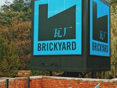 -瓦厂酒店