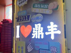 -老鼎丰(靖宇街总店)