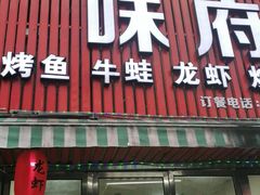 门面-徐记味府·今晚吃龙虾(万达金街店)