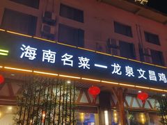 -龙泉人椰子鸡.糟粕醋.海南菜(三亚旗舰店)