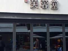 门面-芙蓉堂(武汉天地店)