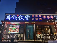 -马家饭堂(南街薰酱店)